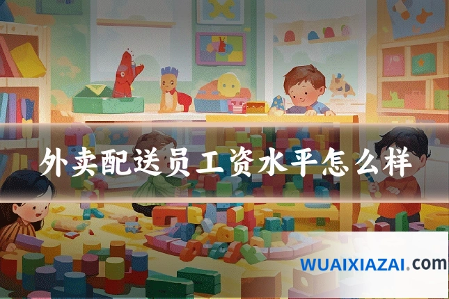 外卖配送员工资水平怎么样