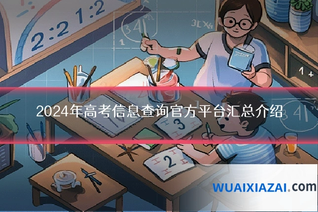 2024年高考信息查询官方平台汇总介绍
