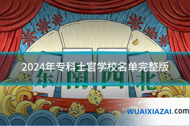 2024年专科士官学校名单完整版