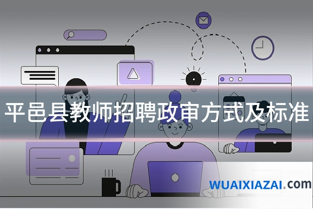 平邑县教师招聘政审方式及标准