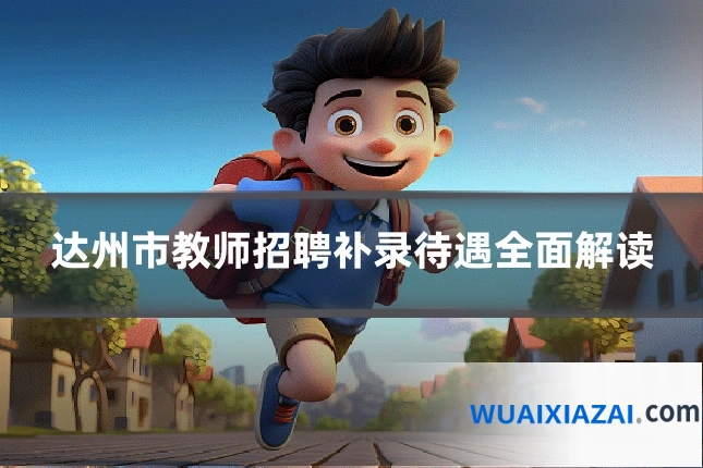 达州市教师招聘补录待遇全面解读