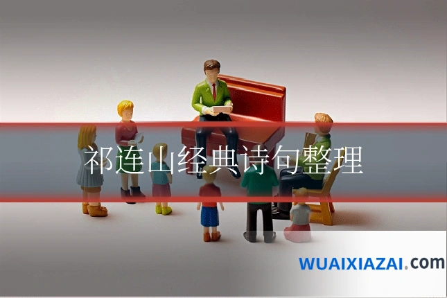 祁连山经典诗句整理