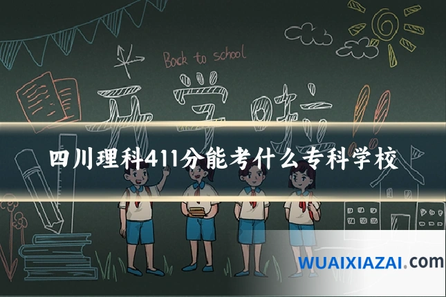 四川理科411分能考什么专科学校