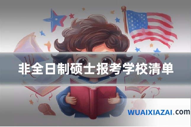 非全日制硕士报考学校清单