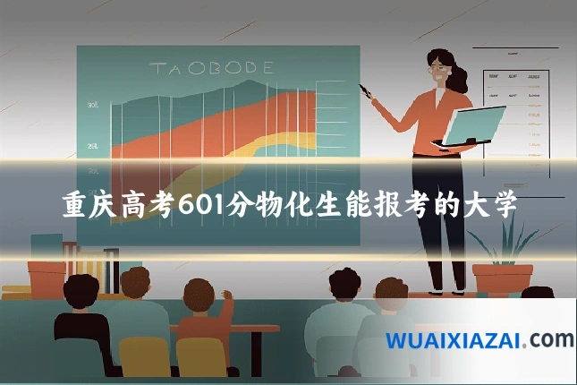重庆高考601分物化生能报考的大学