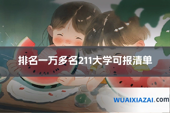 排名一万多名211大学可报清单