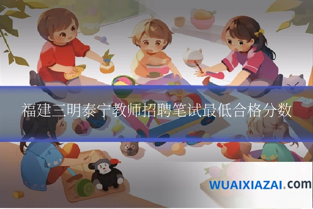 福建三明泰宁教师招聘笔试最低合格分数