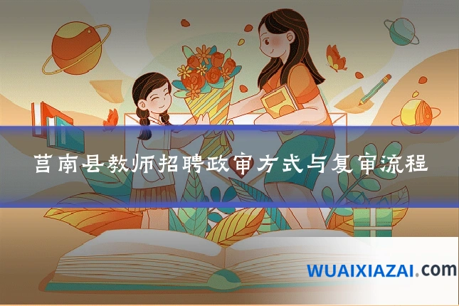 莒南县教师招聘政审方式与复审流程
