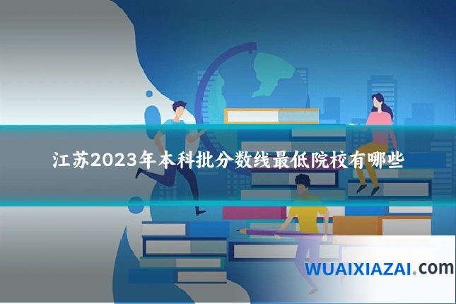 江苏2023年本科批分数线最低院校有哪些