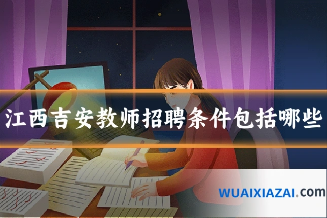 江西吉安教师招聘条件包括哪些