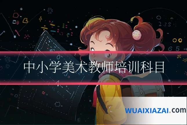 中小学美术教师培训科目