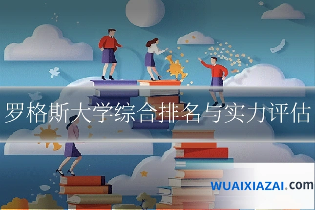 罗格斯大学综合排名与实力评估