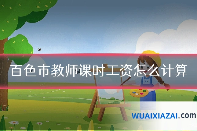 百色市教师课时工资怎么计算