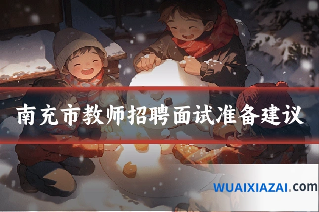 南充市教师招聘面试准备建议