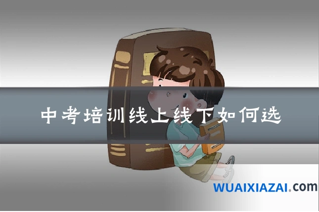 中考培训线上线下如何选