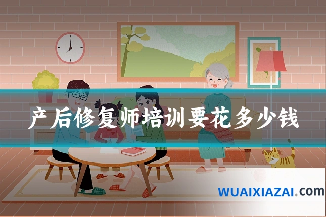 产后修复师培训要花多少钱