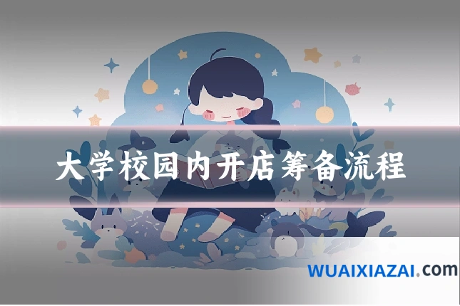 大学校园内开店筹备流程