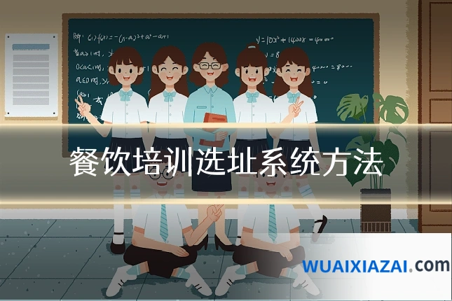 餐饮培训选址系统方法
