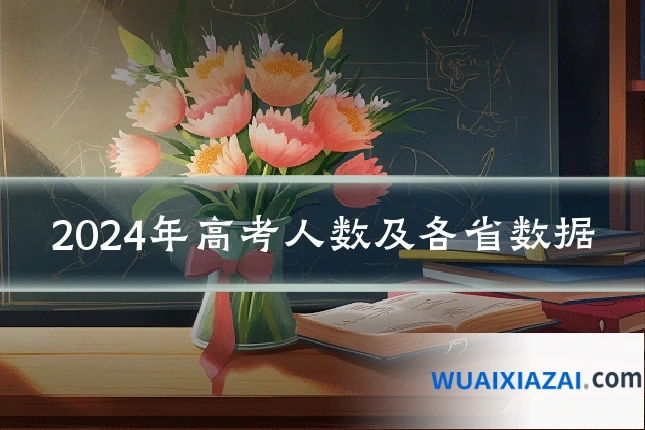 2024年高考人数及各省数据