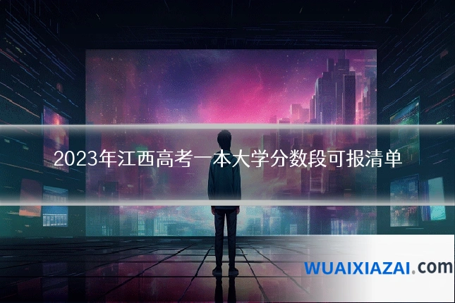2023年江西高考一本大学分数段可报清单