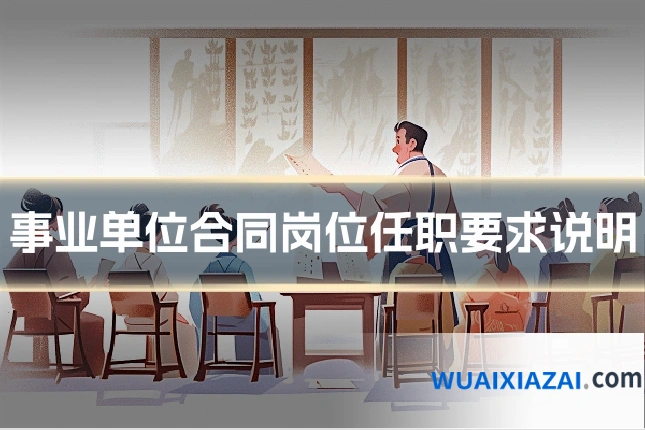 事业单位合同岗位任职要求说明