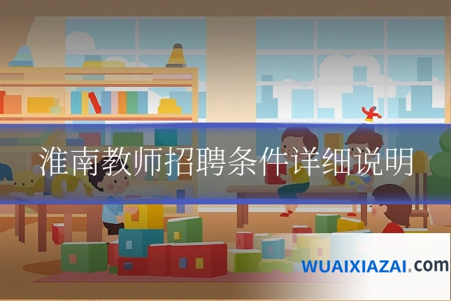 淮南教师招聘条件详细说明