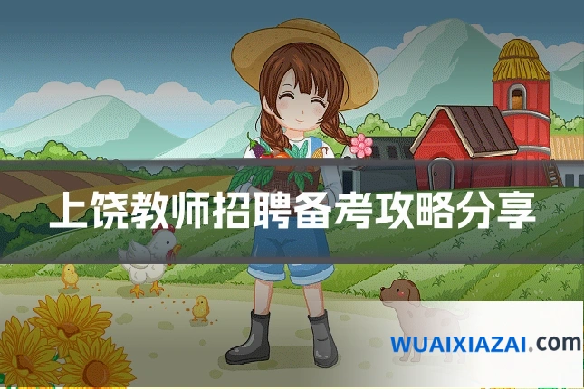上饶教师招聘备考攻略分享