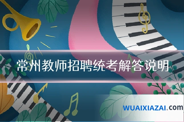 常州教师招聘统考解答说明