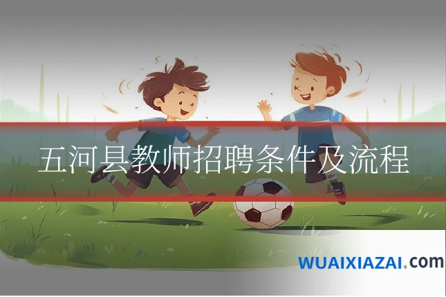 五河县教师招聘条件及流程