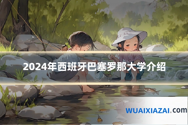 2024年西班牙巴塞罗那大学介绍