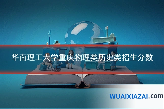 华南理工大学重庆物理类历史类招生分数
