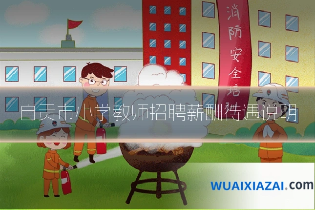 自贡市小学教师招聘薪酬待遇说明