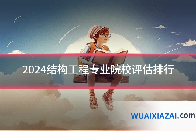 2024结构工程专业院校评估排行