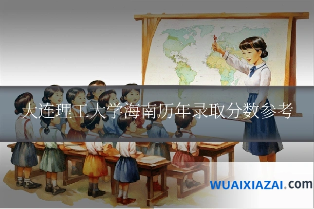 大连理工大学海南历年录取分数参考