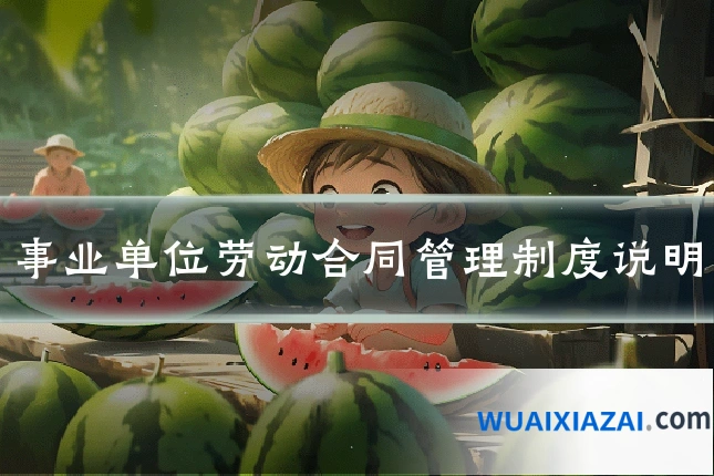事业单位劳动合同管理制度说明