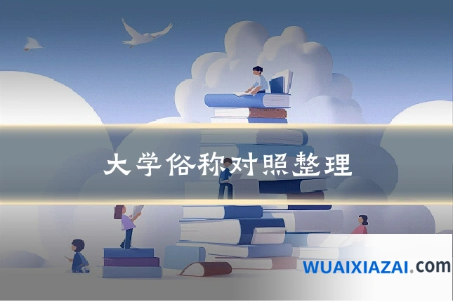 大学俗称对照整理