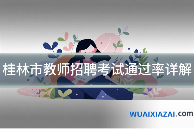 桂林市教师招聘考试通过率详解