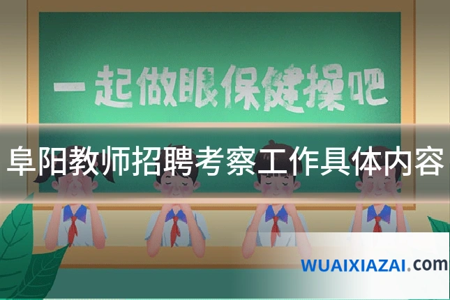 阜阳教师招聘考察工作具体内容