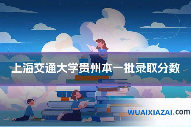 上海交通大学贵州本一批录取分数