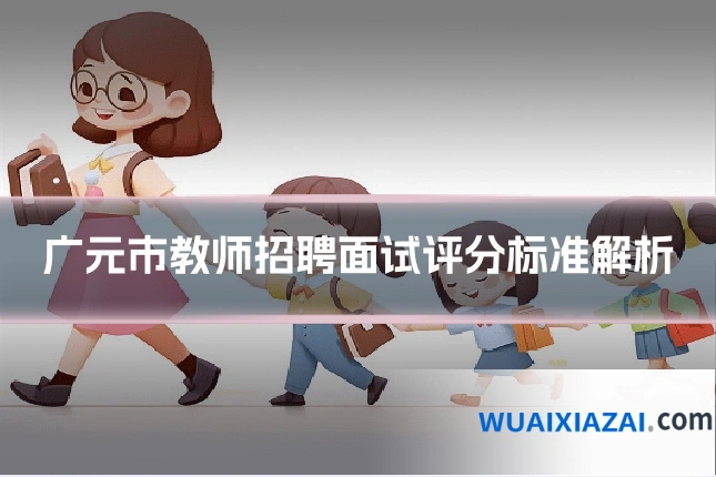 广元市教师招聘面试评分标准解析