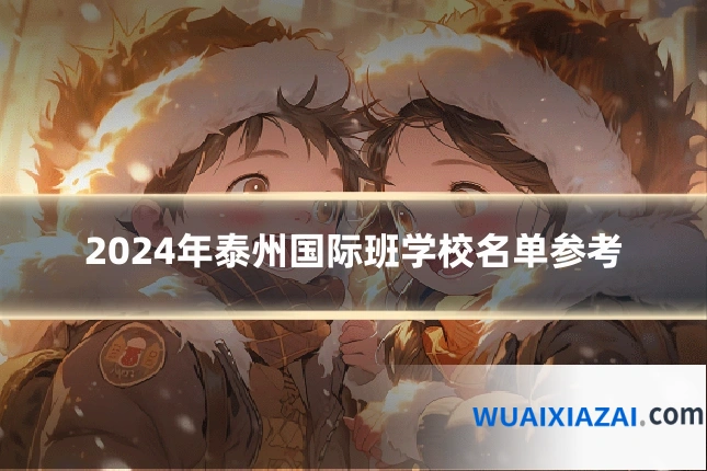 2024年泰州国际班学校名单参考