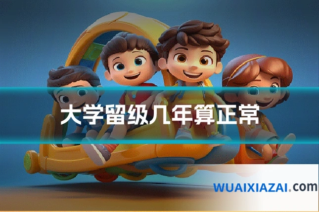 大学留级几年算正常