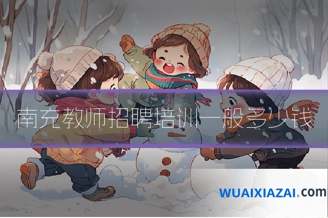 南充教师招聘培训一般多少钱