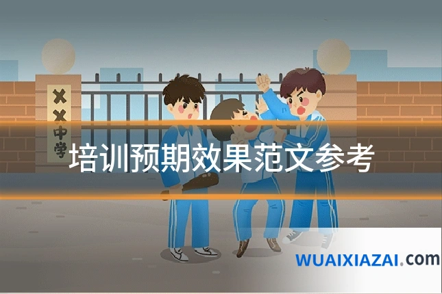 培训预期效果范文参考