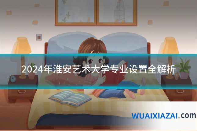 2024年淮安艺术大学专业设置全解析