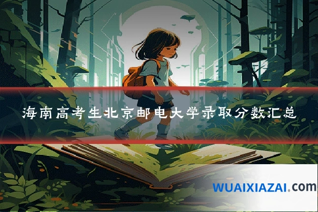 海南高考生北京邮电大学录取分数汇总