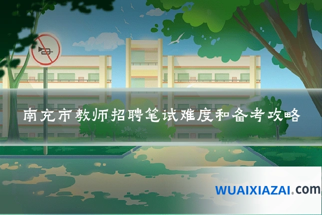 南充市教师招聘笔试难度和备考攻略
