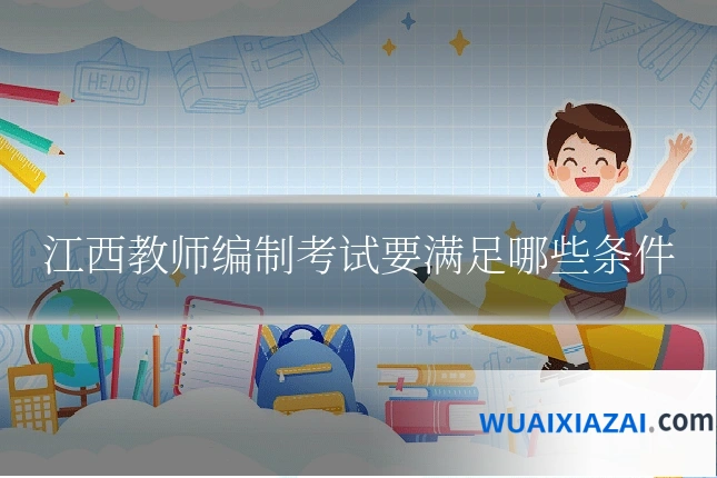 江西教师编制考试要满足哪些条件