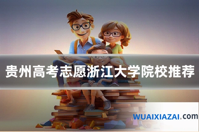 贵州高考志愿浙江大学院校推荐