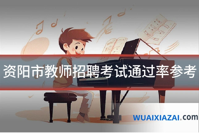 资阳市教师招聘考试通过率参考